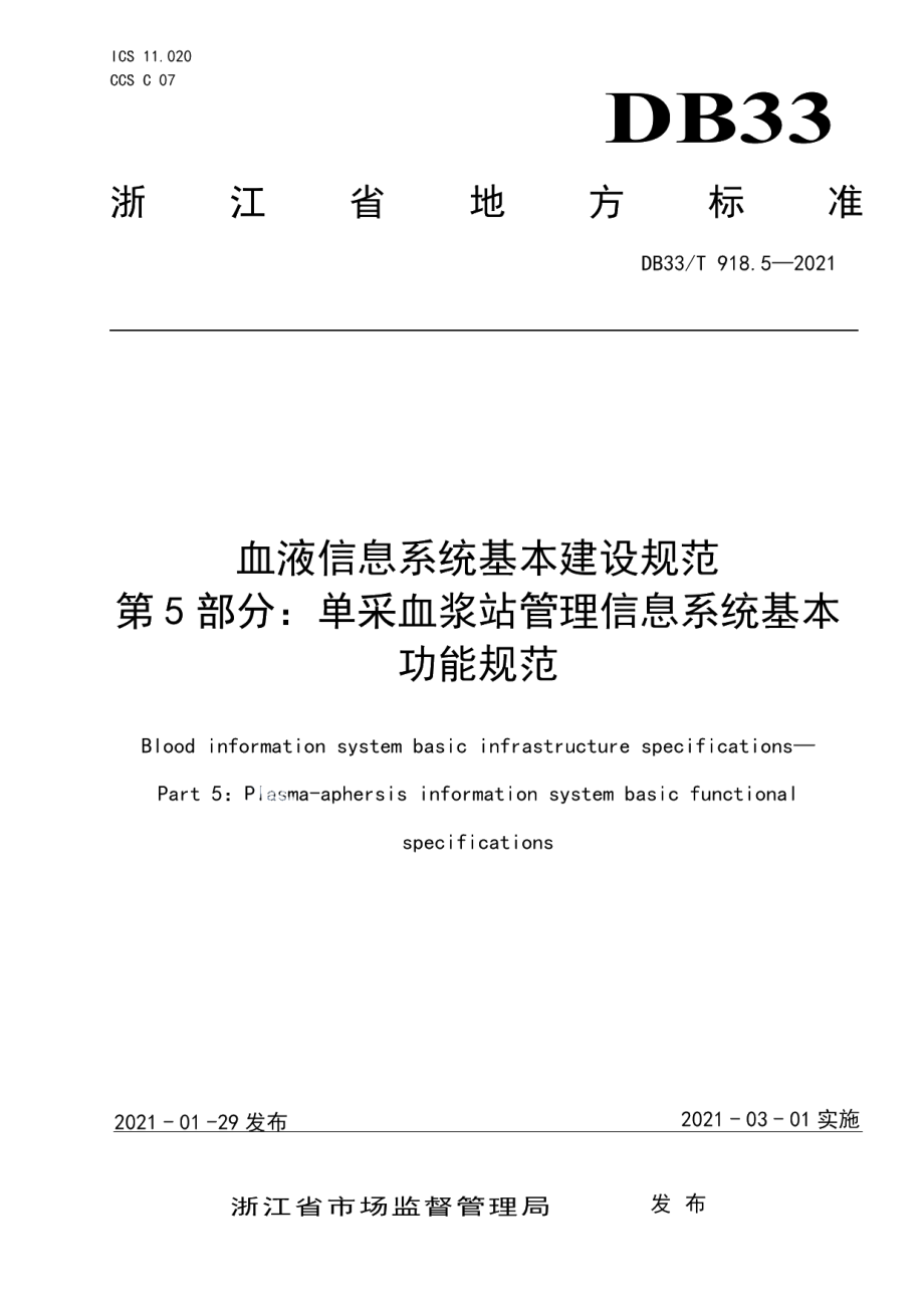 DB33T 918.5-2021血液信息系统基本建设规范 第5部分：单采血浆站管理信息系统基本功能规范.pdf_第1页