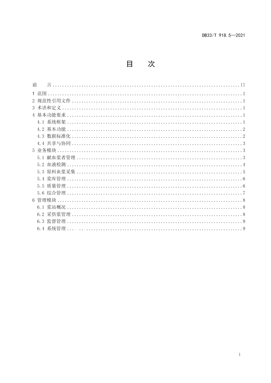 DB33T 918.5-2021血液信息系统基本建设规范 第5部分：单采血浆站管理信息系统基本功能规范.pdf_第3页