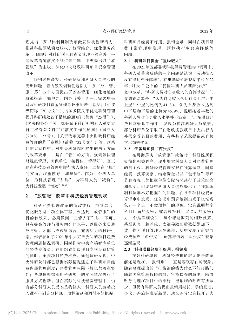 中央科学事业单位进一步加强科研经费管理措施的探讨_李力.pdf_第2页