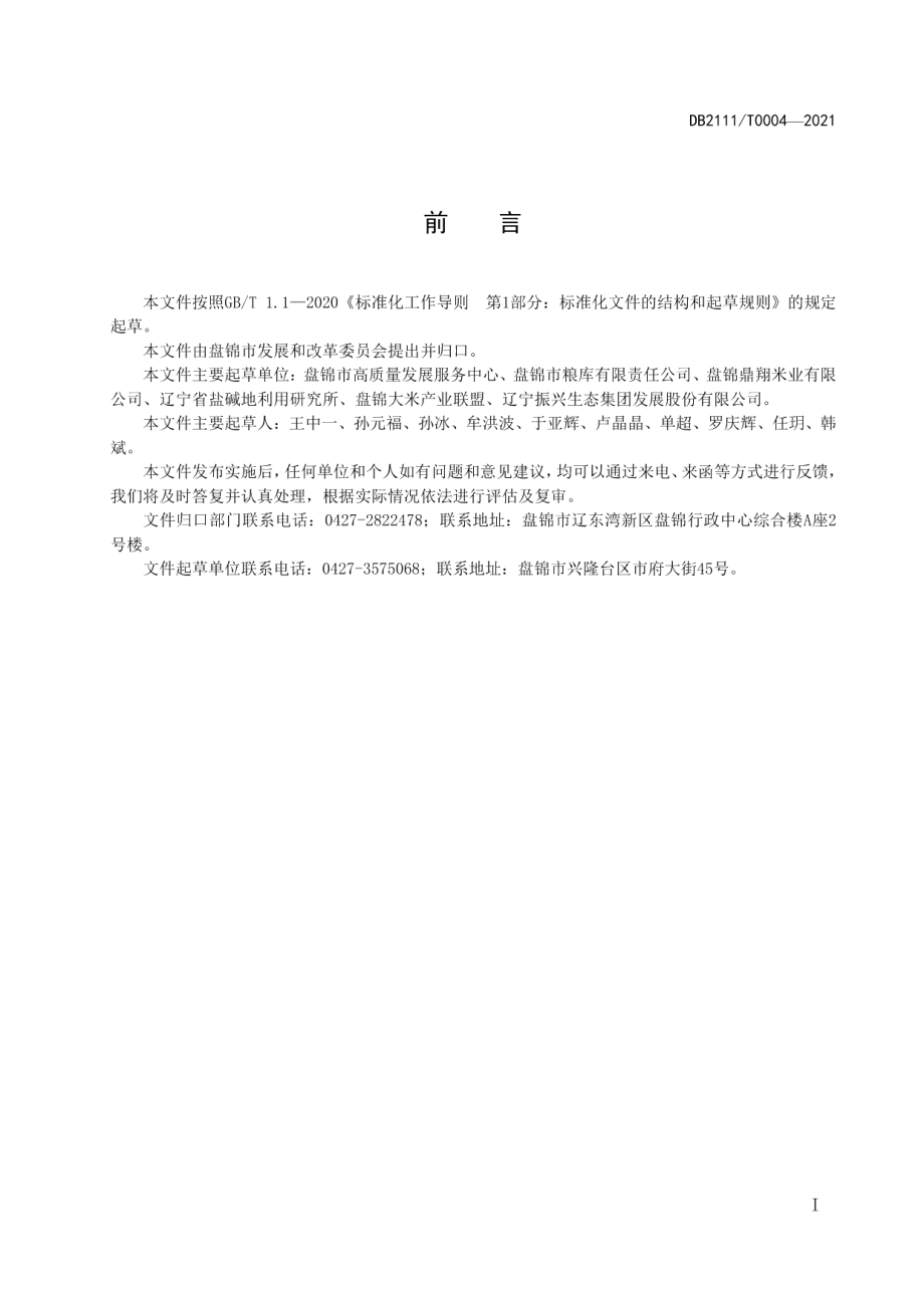 DB2111T0004-2021盘锦粳稻保质储存技术规范.pdf_第3页