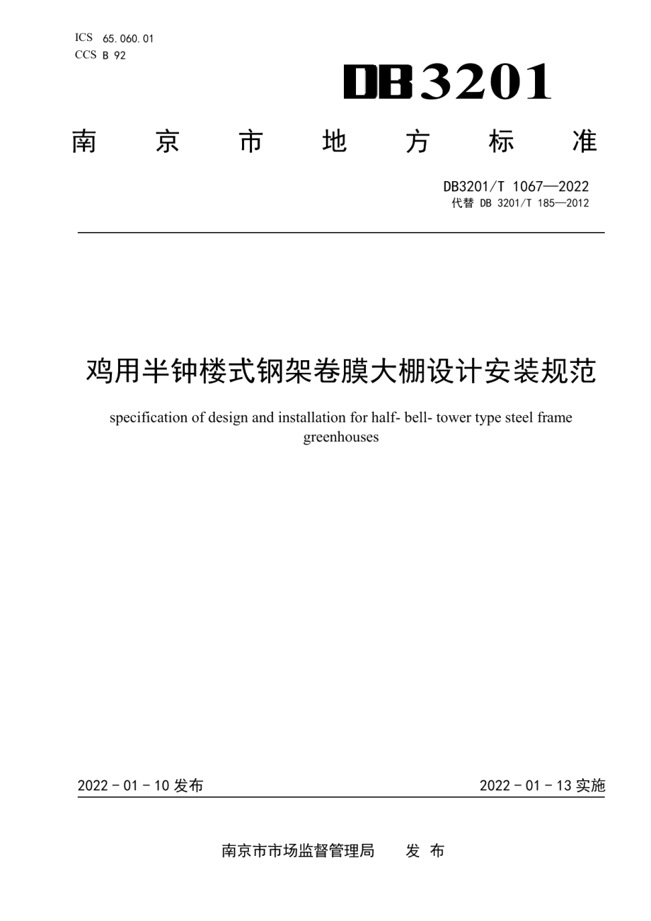 DB3201T 1067—2022鸡用半钟楼式钢架卷膜大棚设计规范.pdf_第1页