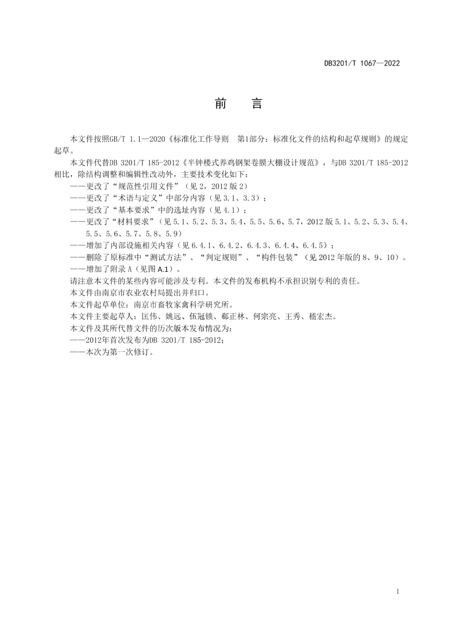 DB3201T 1067—2022鸡用半钟楼式钢架卷膜大棚设计规范.pdf_第3页