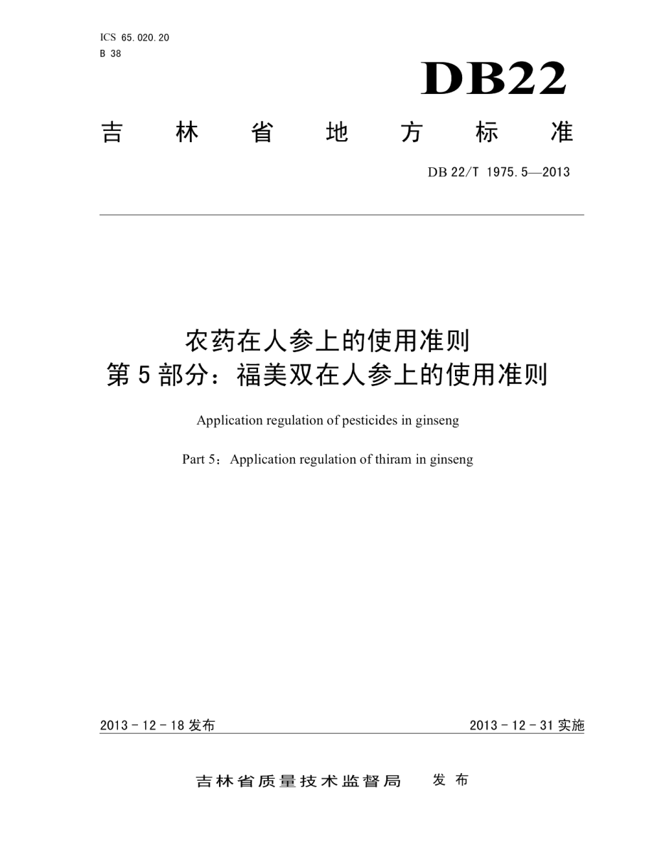 DB22T 1975.5-2013农药在人参上的使用准则 第5部分：福美双在人参上的使用准则.pdf_第1页