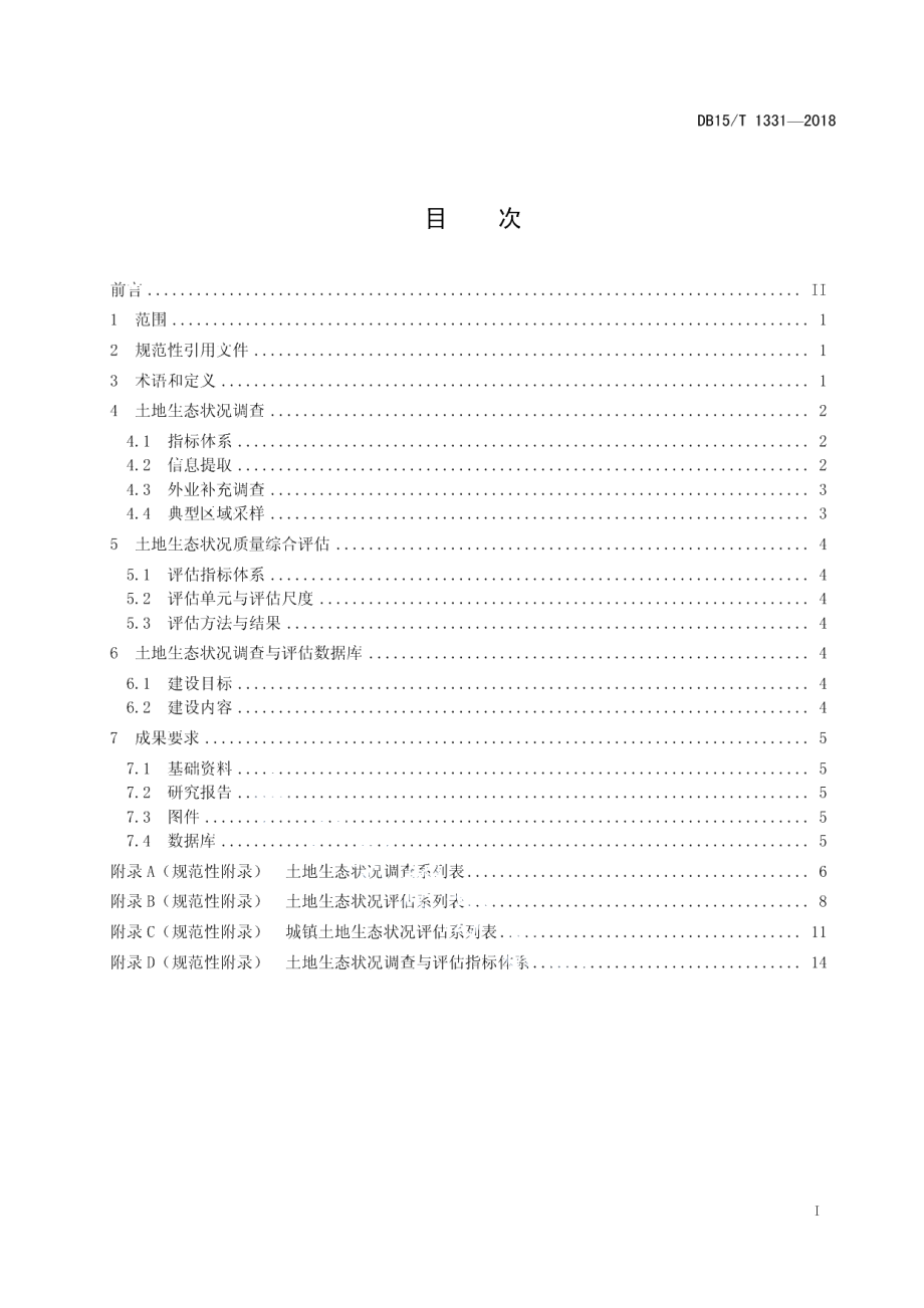 DB15T 1331-2018土地生态状况调查与评估技术规范.pdf_第3页