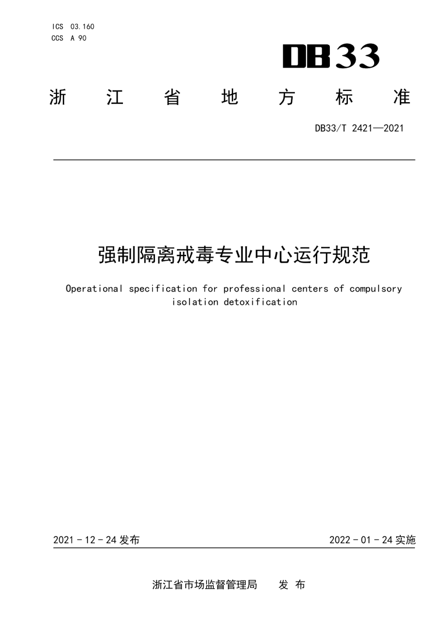 DB33T 2421-2021强制隔离戒毒专业中心运行规范.pdf_第1页