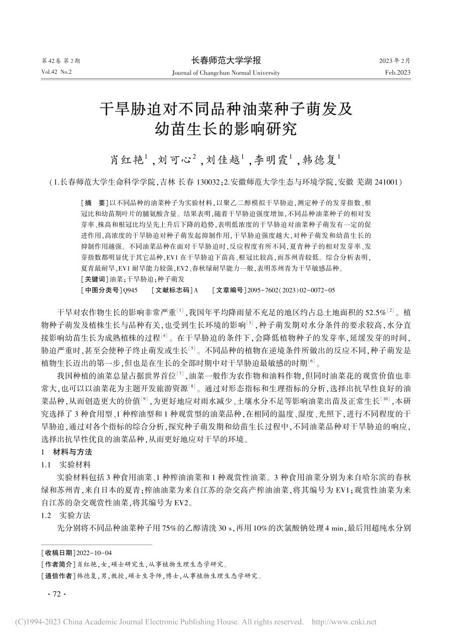 干旱胁迫对不同品种油菜种子萌发及幼苗生长的影响研究_肖红艳.pdf_第1页