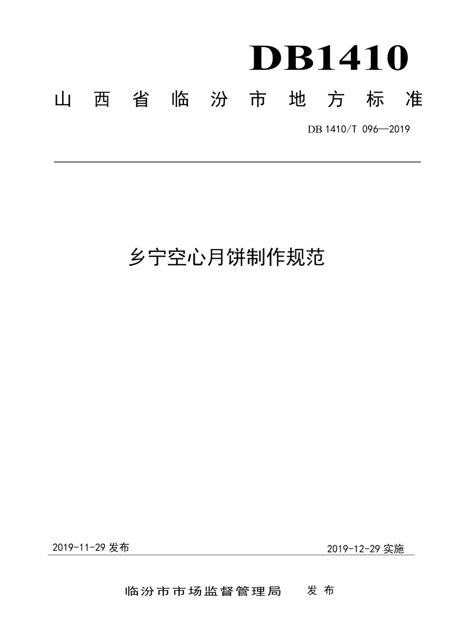 DB1410T 096—2019乡宁空心月饼制作规范.pdf_第1页