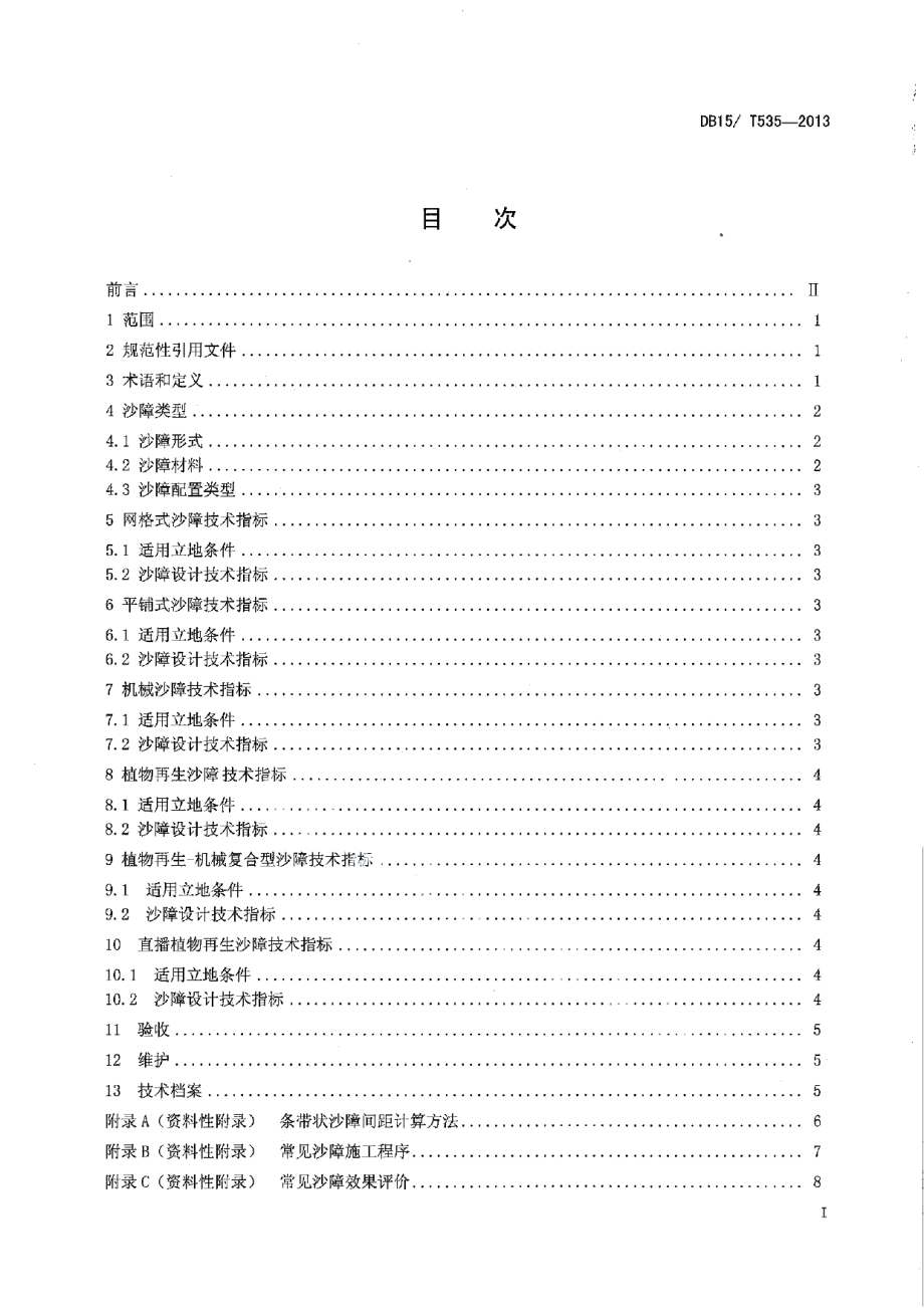 DB15T 535-2013流动沙地沙障设置技术规范.pdf_第2页