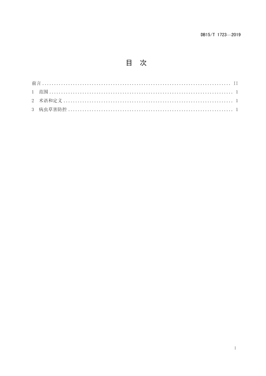 DB15T 1723-2019 “乌兰察布马铃薯”主要病虫草害绿色防控技术规程.pdf_第3页