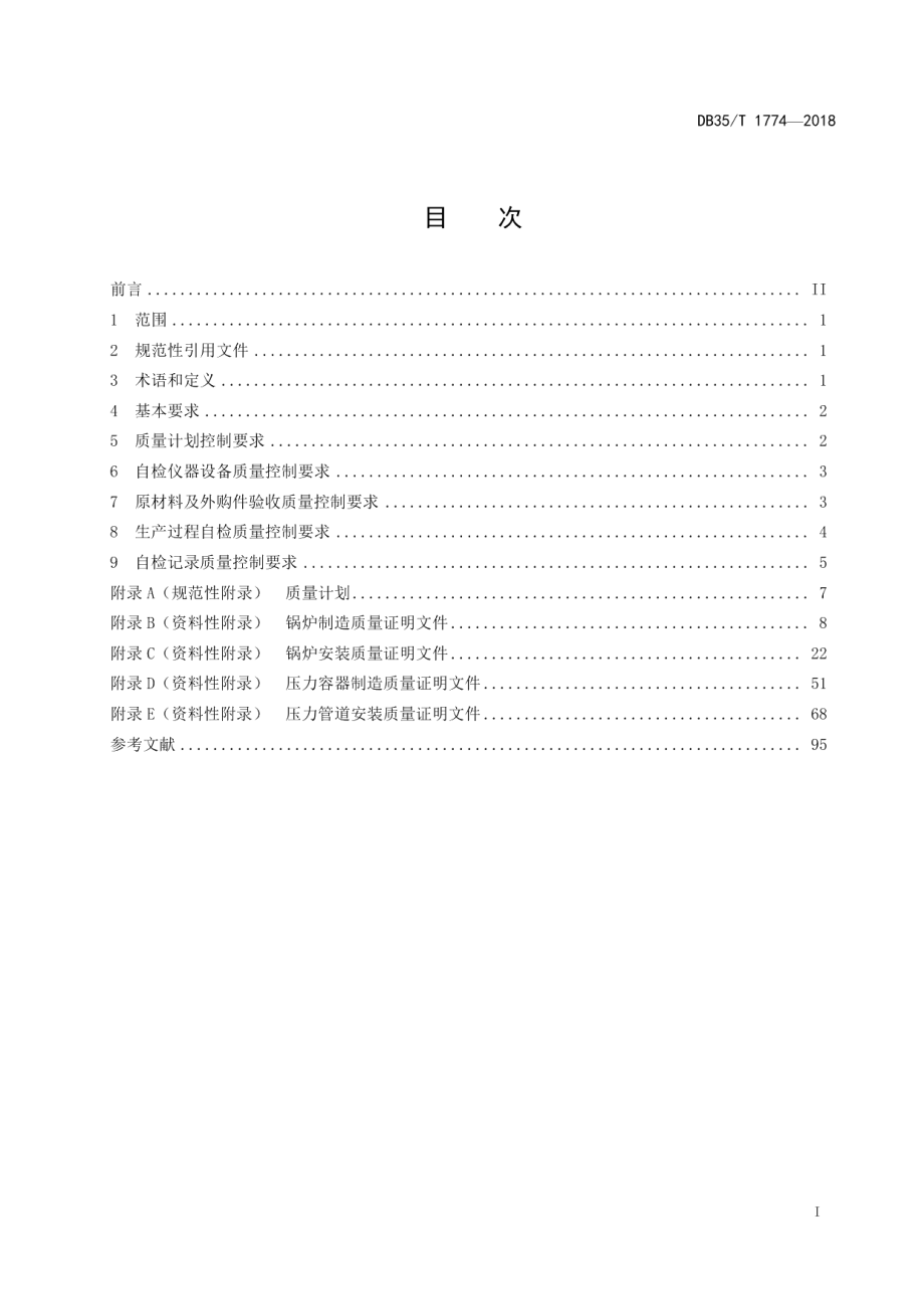 DB35T 1774-2018承压类特种设备制造、安装自检质量控制基本要求.pdf_第3页