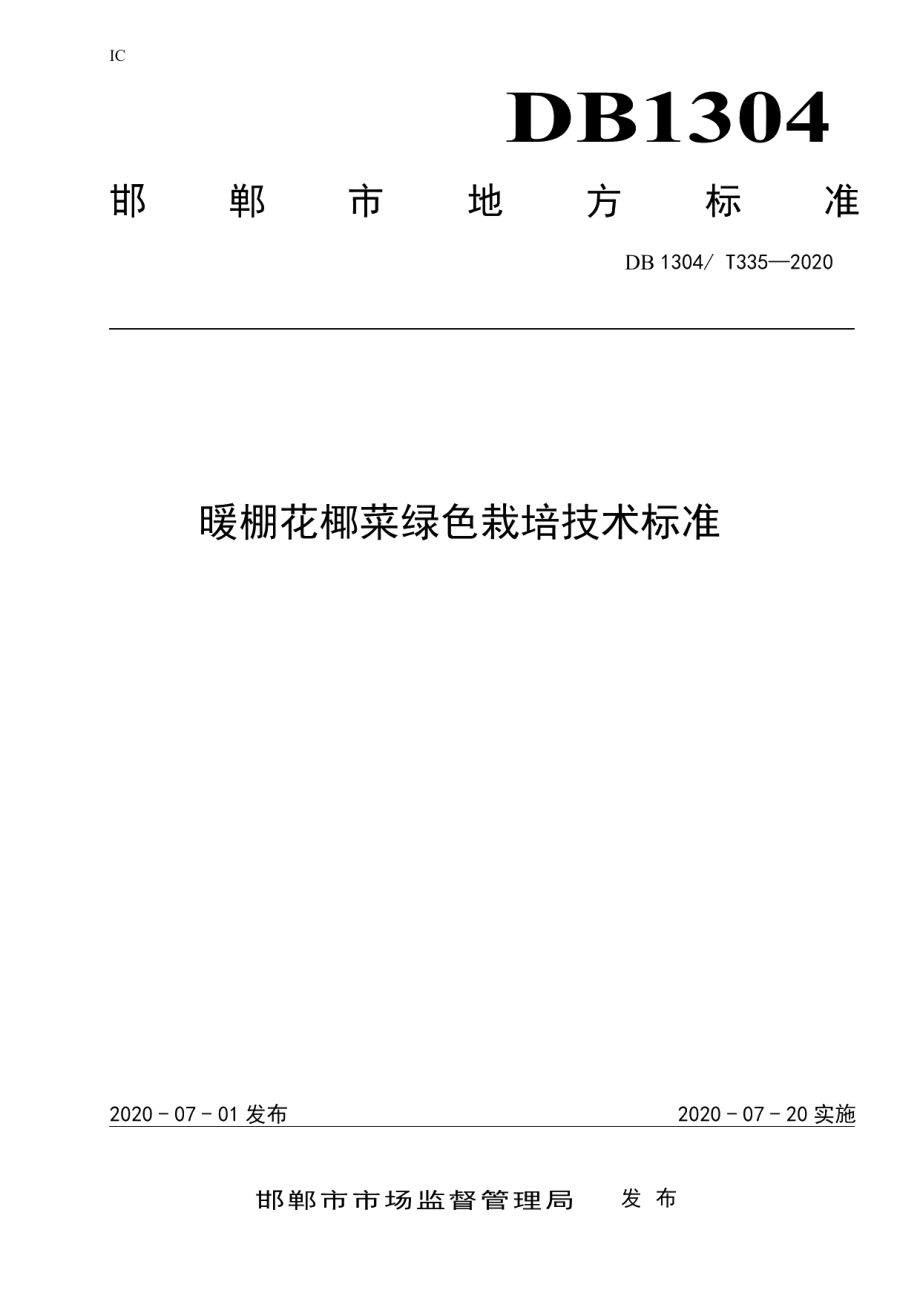 DB1304T335-2020暖棚花椰菜绿色栽培技术标准.pdf_第1页