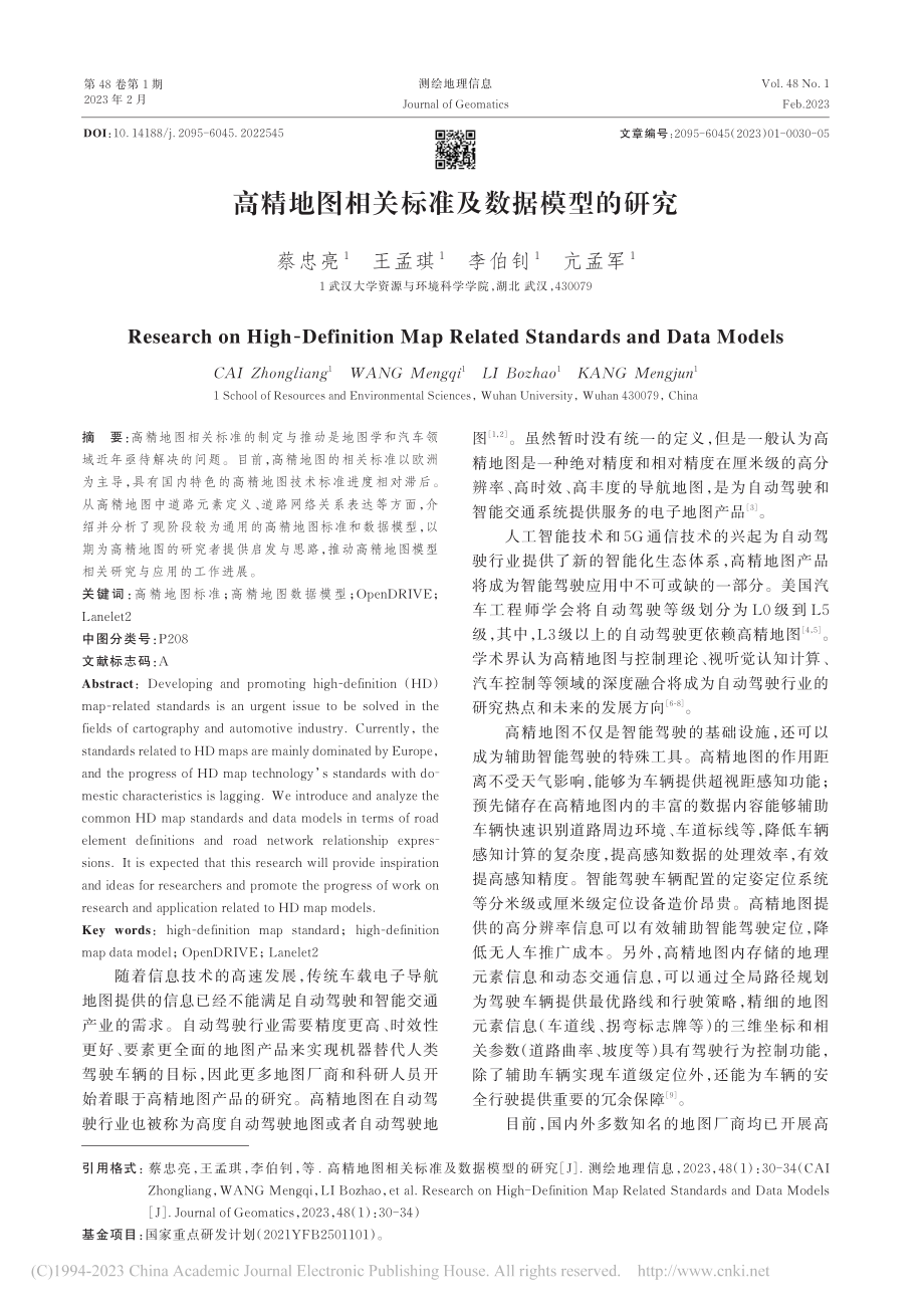 高精地图相关标准及数据模型的研究_蔡忠亮.pdf_第1页