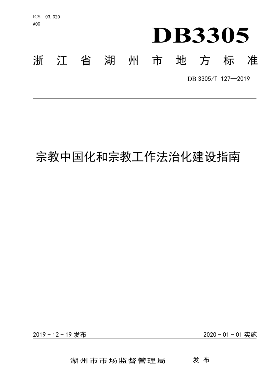 DB3305T 127-2019宗教中国化和宗教工作法治化建设指南.pdf_第1页