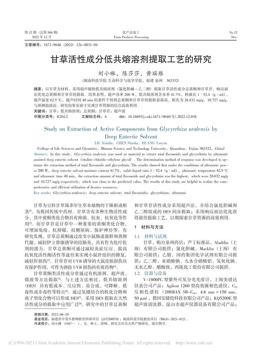 甘草活性成分低共熔溶剂提取工艺的研究_刘小琳.pdf_第1页