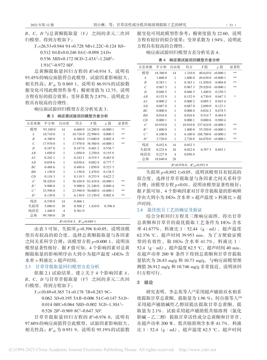 甘草活性成分低共熔溶剂提取工艺的研究_刘小琳.pdf_第3页