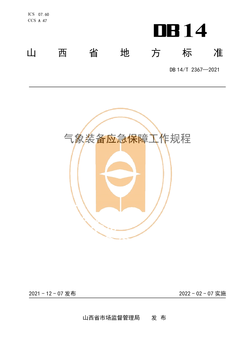 DB14T 2367-2021气象装备应急保障工作规程.pdf_第1页