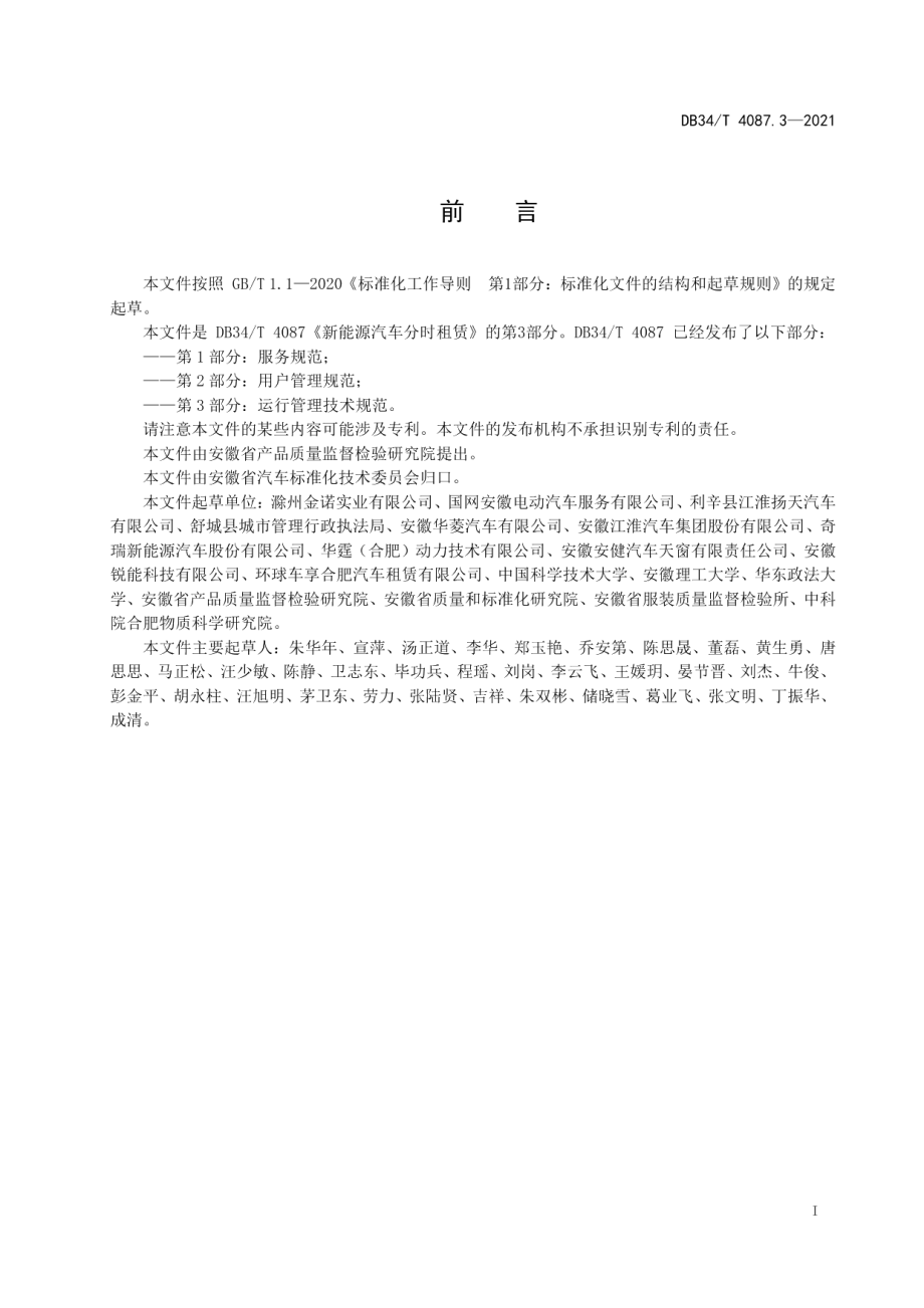 DB34T 4087.3-2021新能源汽车分时租赁 第3部分：运行管理技术规范.pdf_第3页