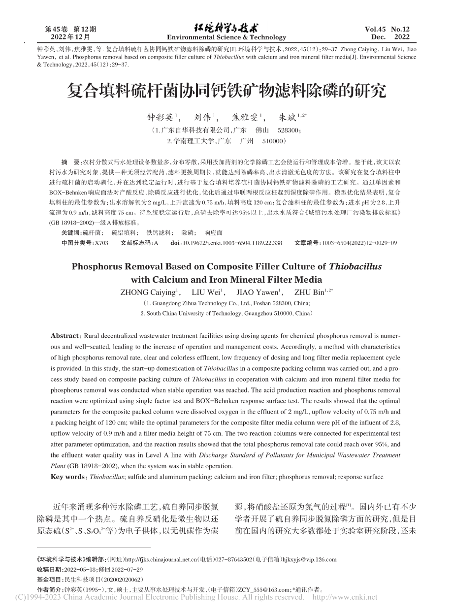 复合填料硫杆菌协同钙铁矿物滤料除磷的研究_钟彩英.pdf_第1页