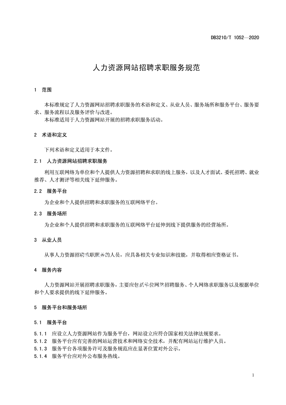 DB3210T 1052-2020人力资源网站招聘求职服务规范.pdf_第3页