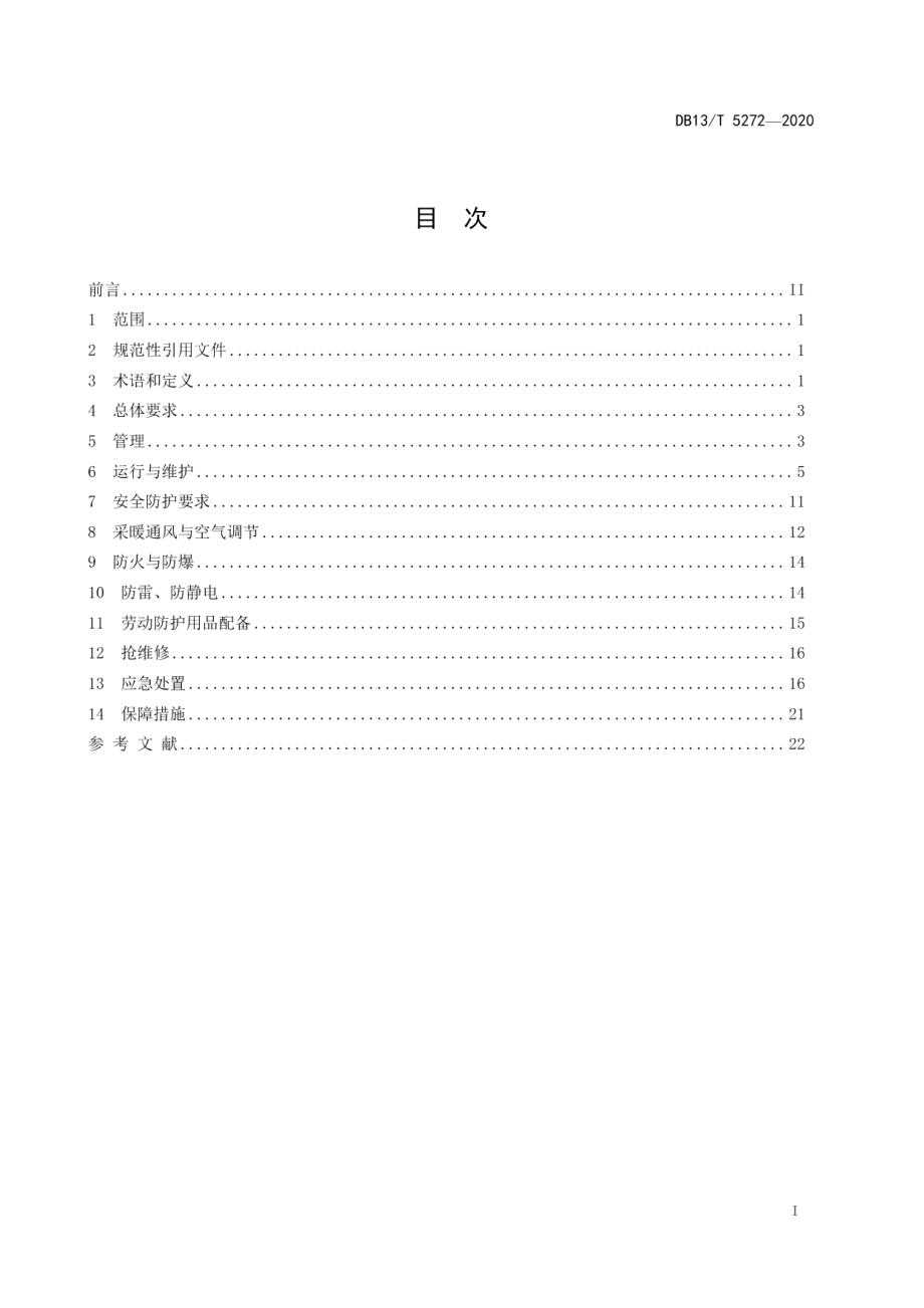 DB13T 5272-2020工业企业天然气安全管理条件规范.pdf_第3页