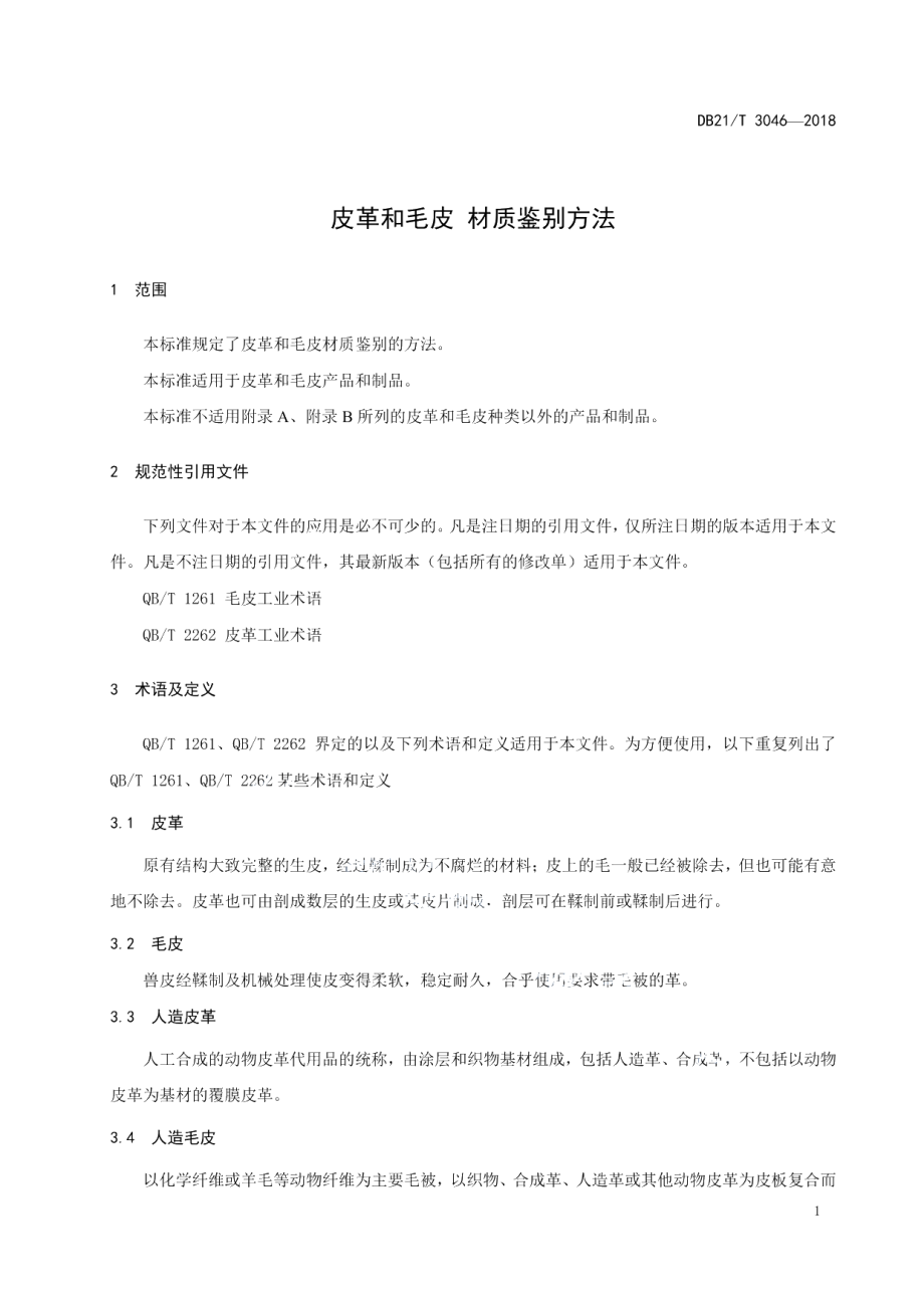 DB21T 3046—2018皮革和毛皮 材质鉴别方法.pdf_第3页