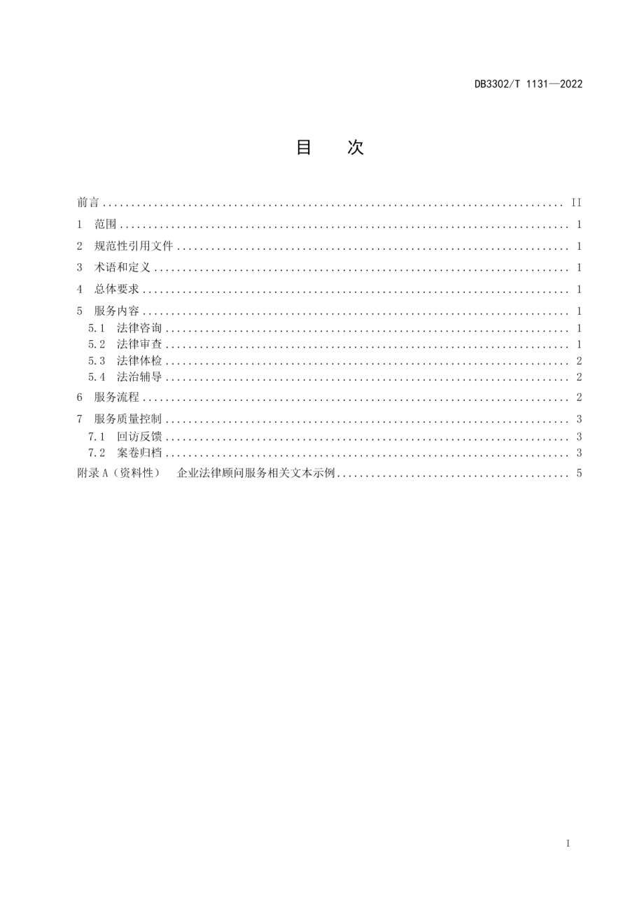 DB3302T 1131-2022企业法律顾问服务基本规范.pdf_第2页