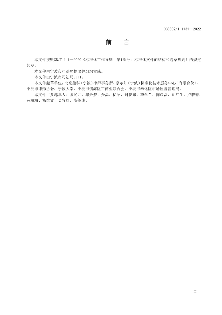 DB3302T 1131-2022企业法律顾问服务基本规范.pdf_第3页