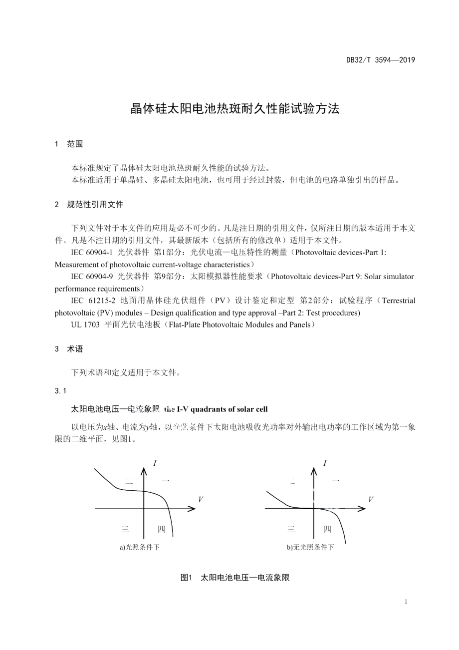 DB32T 3594—2019晶体硅太阳电池热斑耐久性能试验方法.pdf_第3页