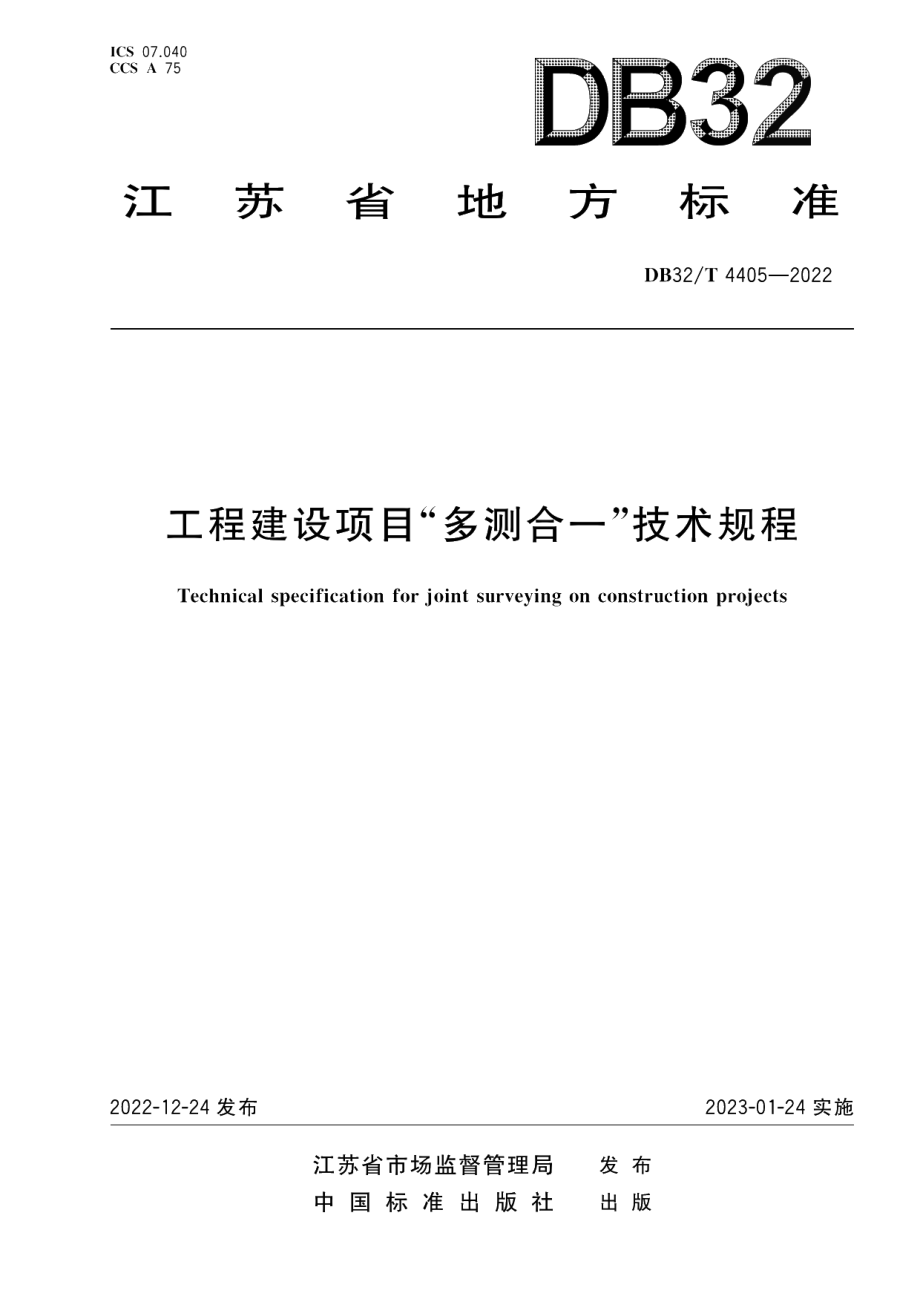 DB32／T 4405-2022工程建设项目“多测合一”技术规程.pdf_第1页