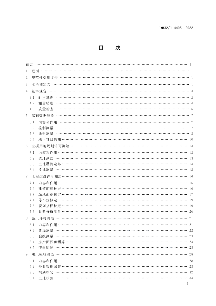 DB32／T 4405-2022工程建设项目“多测合一”技术规程.pdf_第2页