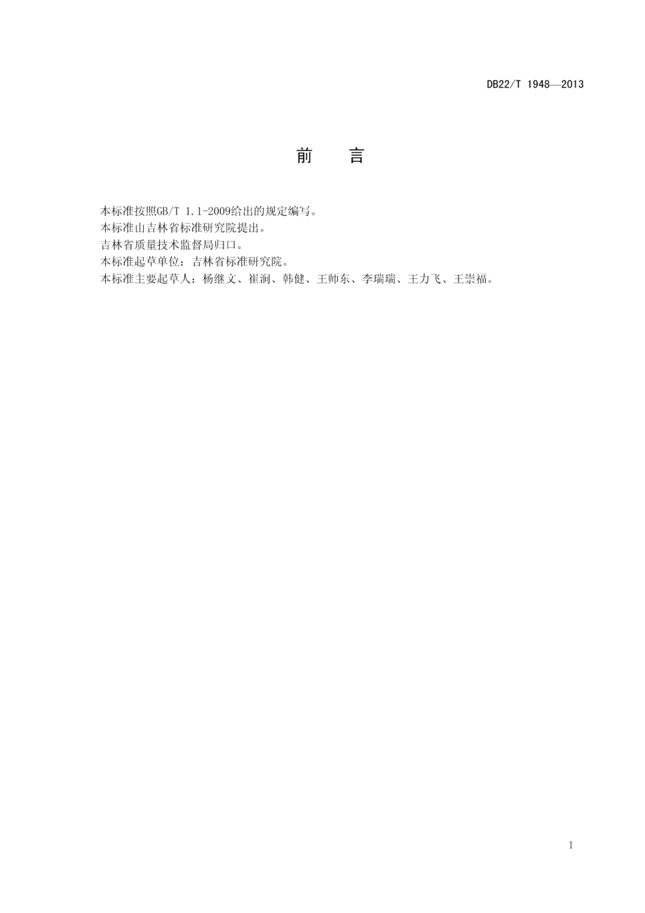 DB22T 1948-2013汽车零部件编码规则.pdf_第3页