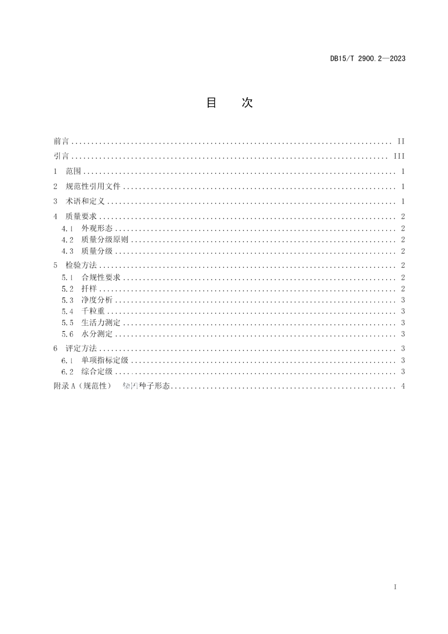 DB15T 2900.2—2023锁阳质量标准及规模化种植技术规程 第2部分：种子质量分级.pdf_第3页