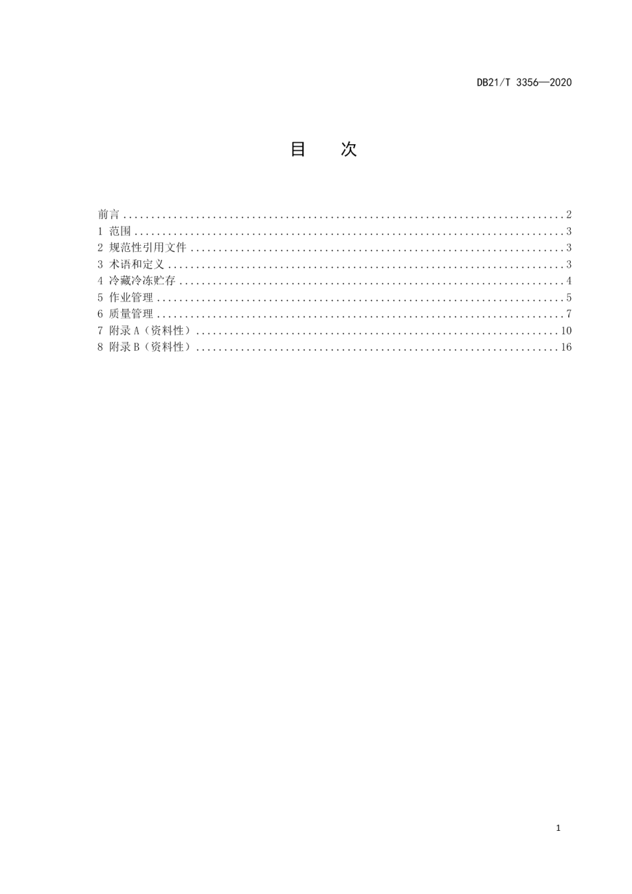 DB21T 3356-2020食品冷链物流（仓储与配送）技术管理规范.pdf_第3页