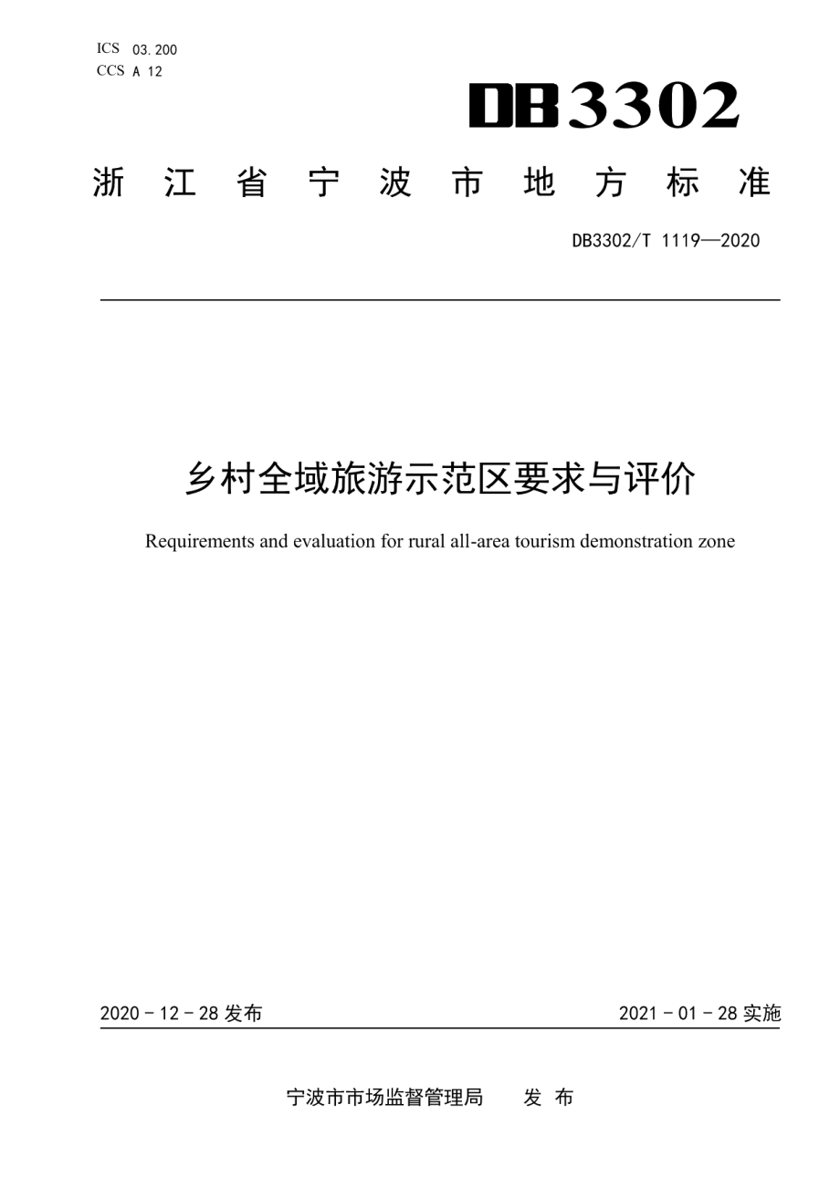 DB3302T1119—2020乡村全域旅游示范区要求与评价.pdf_第1页