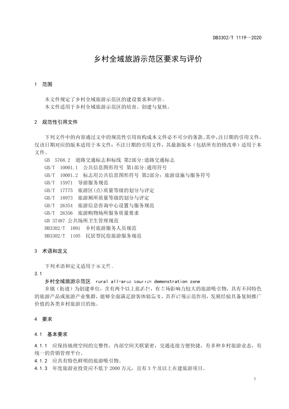 DB3302T1119—2020乡村全域旅游示范区要求与评价.pdf_第3页