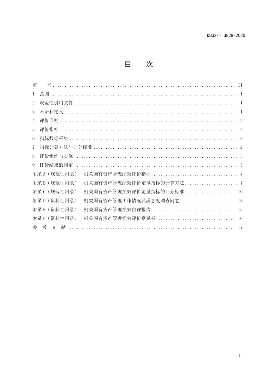 DB32T 3828-2020机关国有资产管理绩效评价导则.pdf_第2页