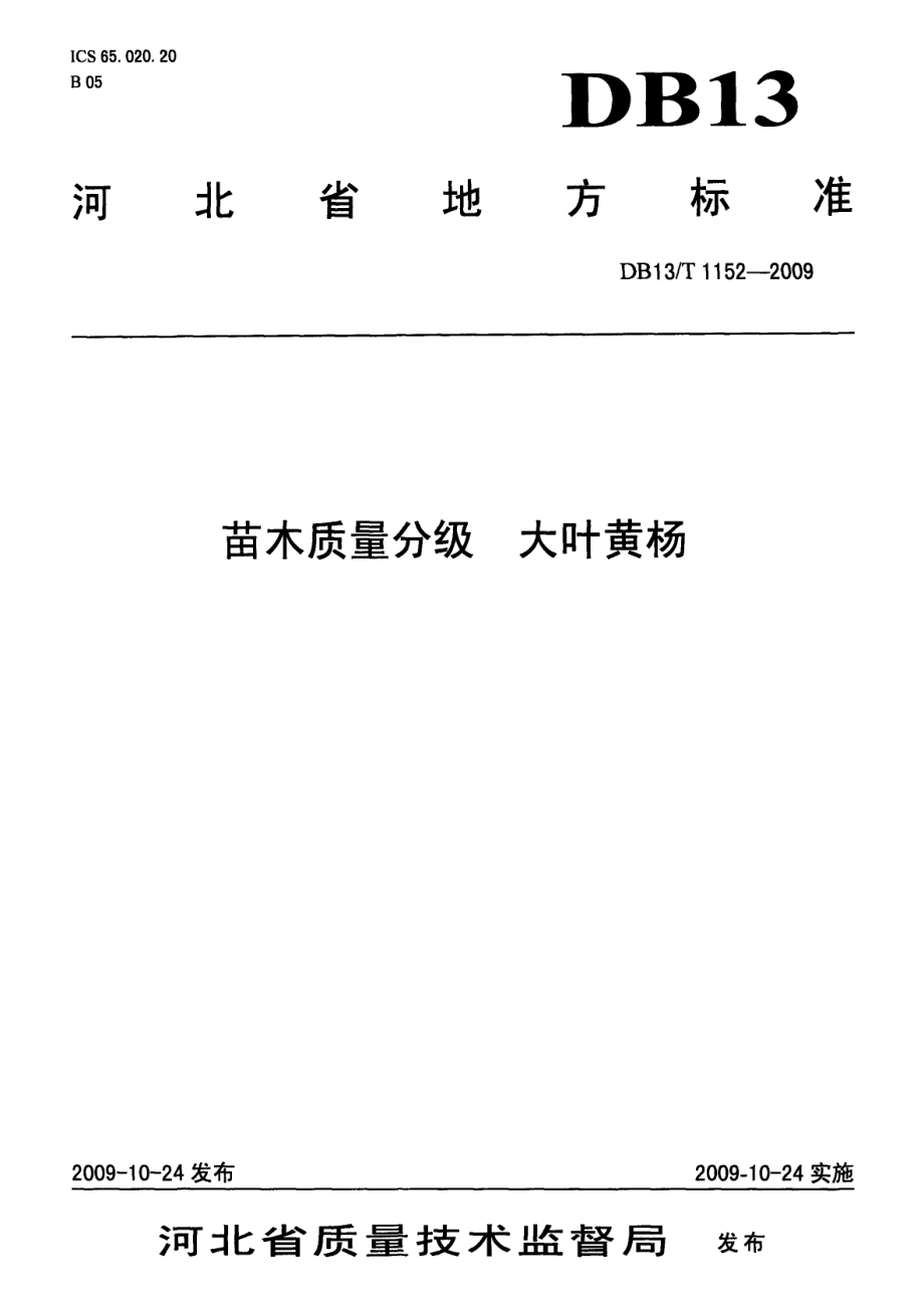 DB13T 1152-2009苗木质量分级 大叶黄杨.pdf_第1页