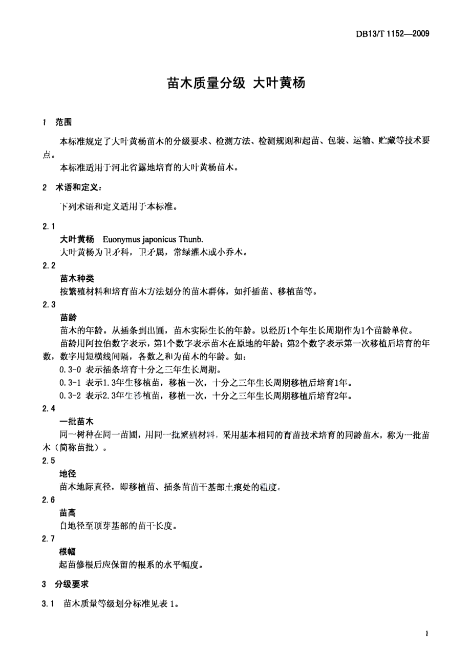 DB13T 1152-2009苗木质量分级 大叶黄杨.pdf_第3页