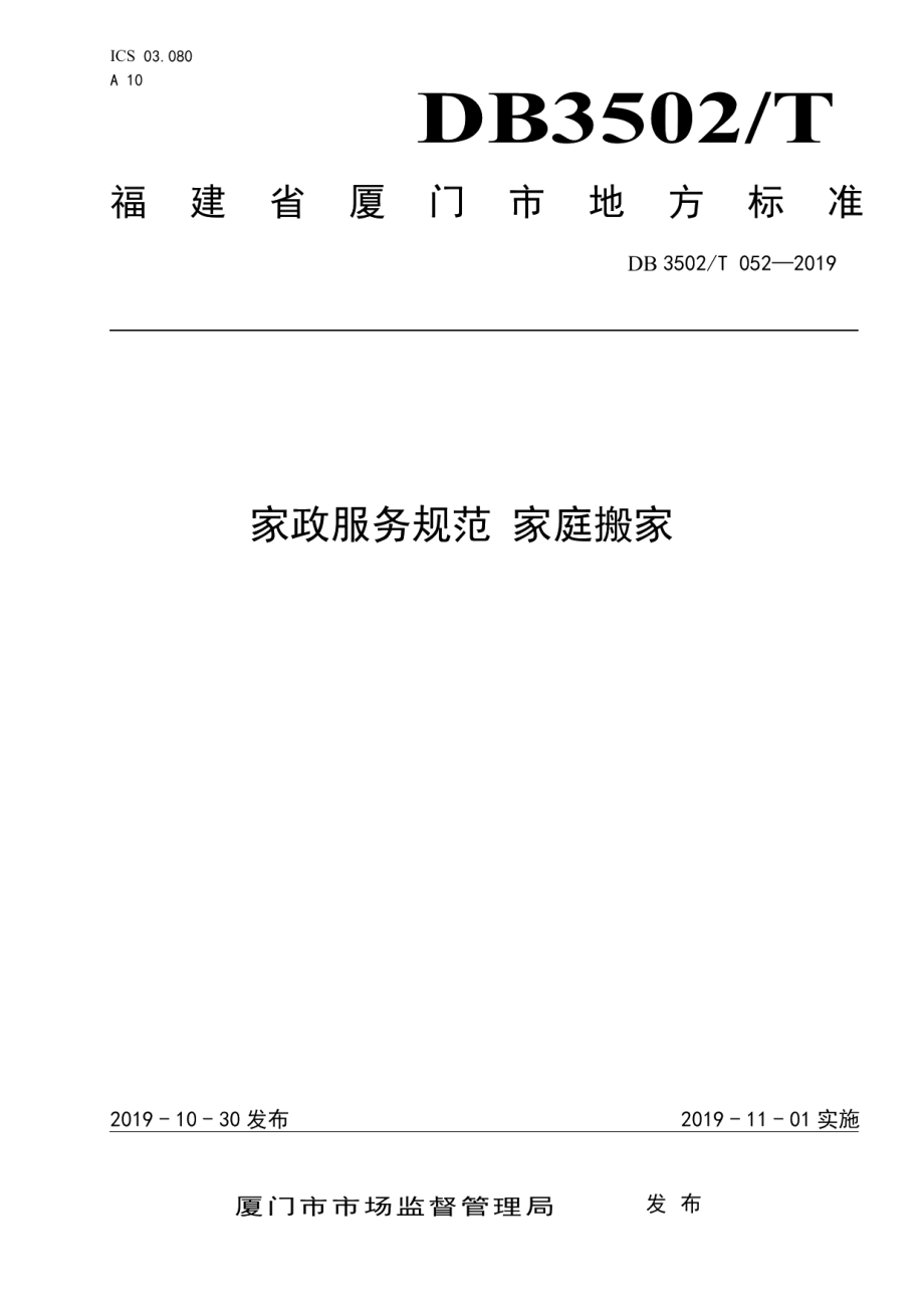 DB3502T 052—2019家政服务规范 家庭搬家.pdf_第1页