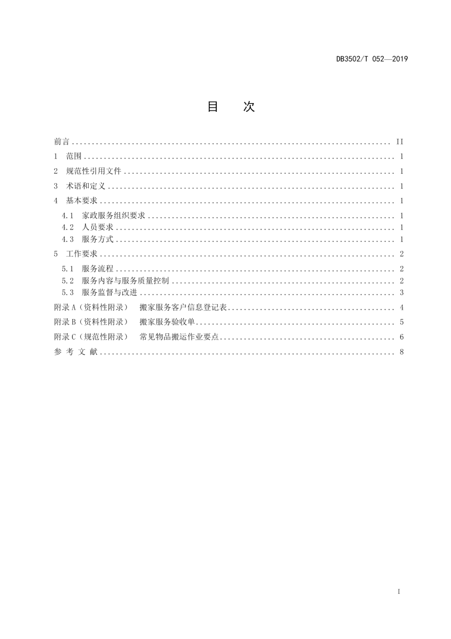 DB3502T 052—2019家政服务规范 家庭搬家.pdf_第2页