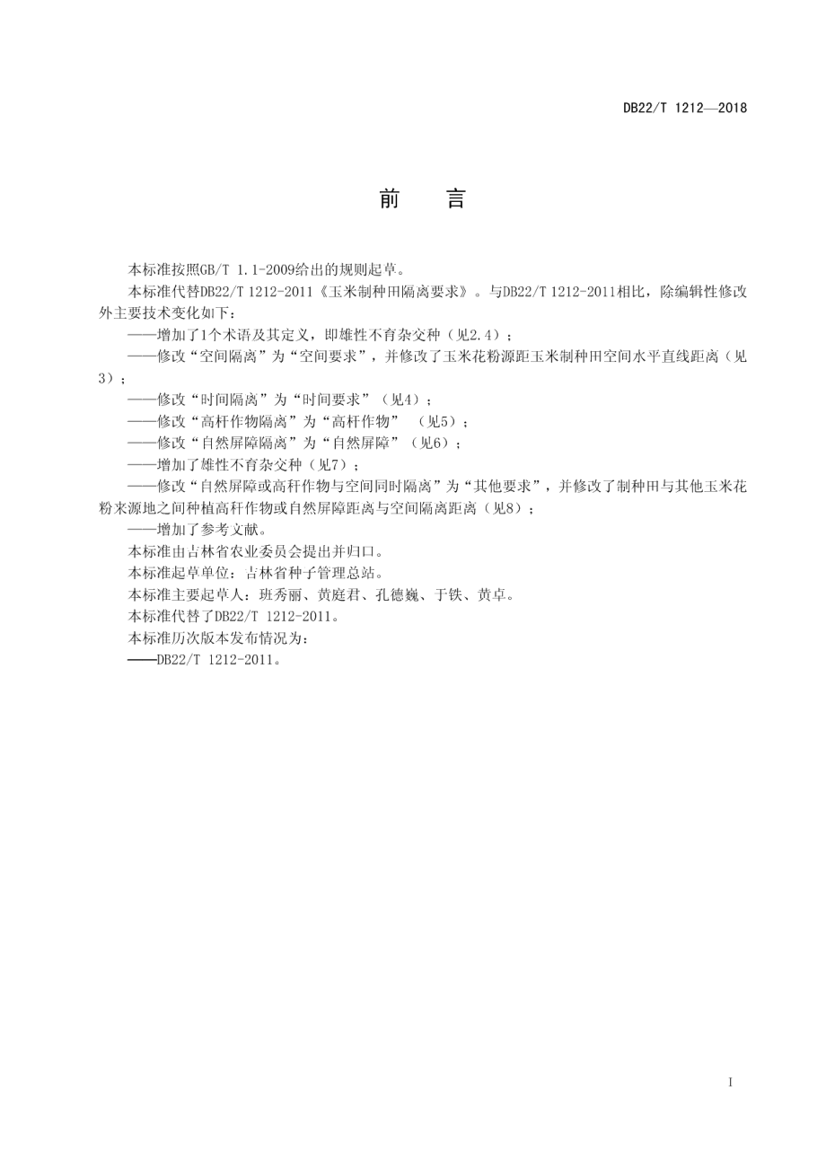 DB22T 1212-2018玉米制种田隔离要求.pdf_第3页