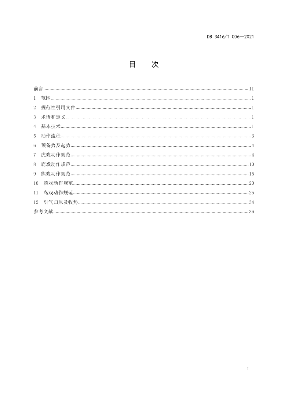 DB3416T006—2021国家级非物质文化遗产 华佗五禽戏 54式动作规范.pdf_第3页