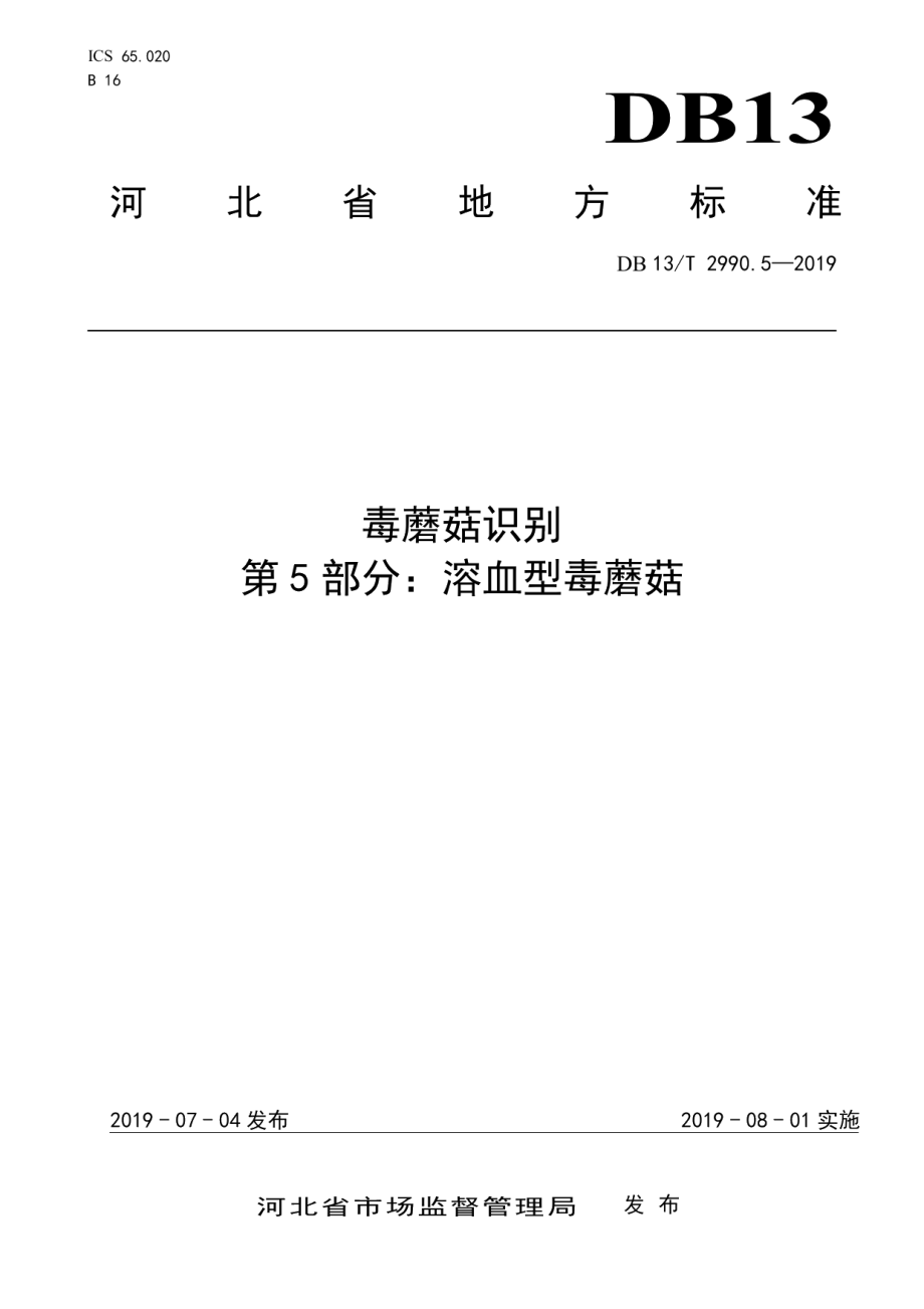 DB13T 2990.5-2019毒蘑菇识别 第5部分：溶血型毒蘑菇.pdf_第1页