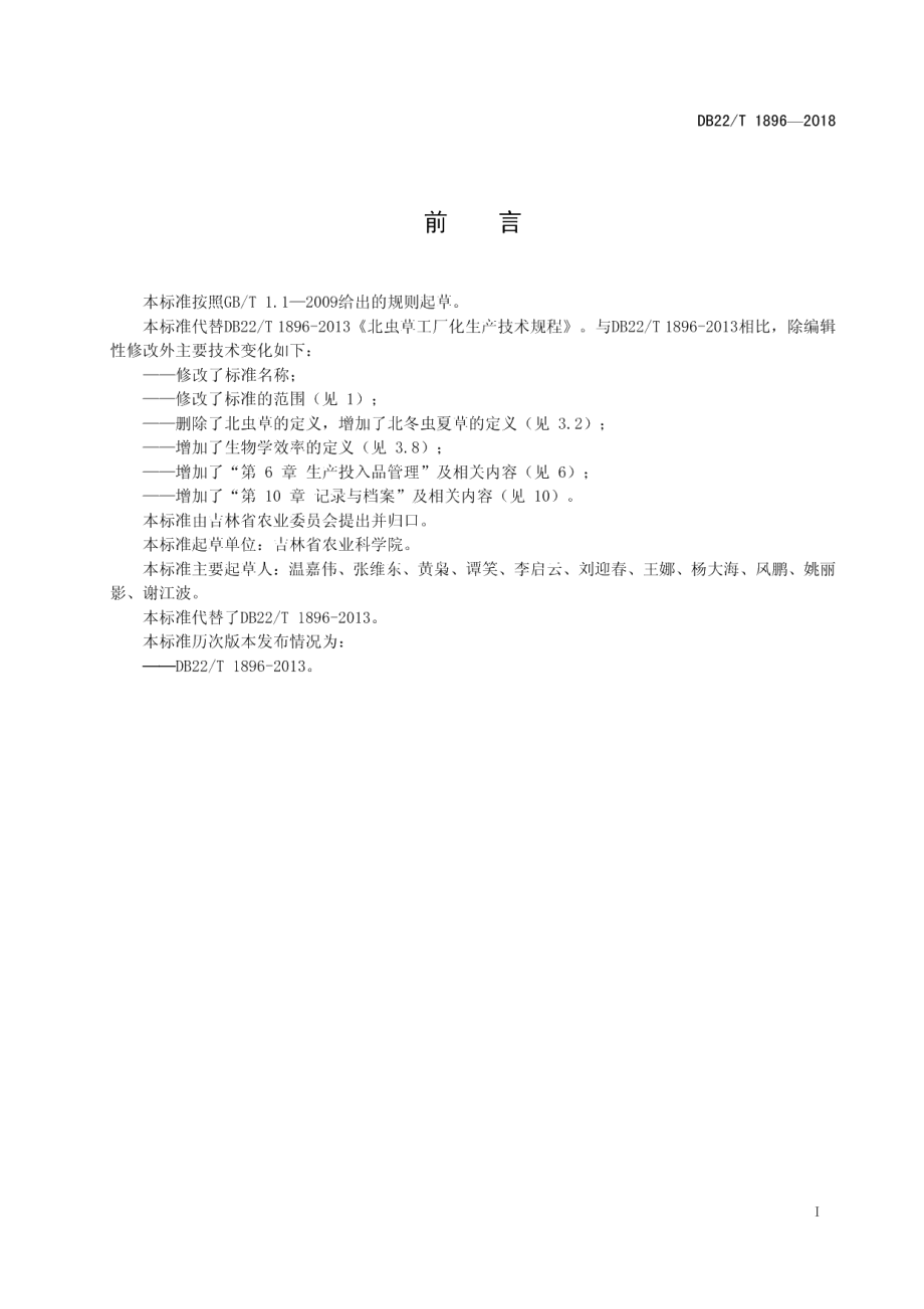 DB22T 1896-2018北冬虫夏草工厂化生产技术规程.pdf_第3页