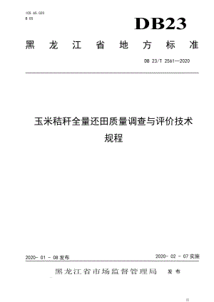 DB23T 2561—2020玉米秸秆全量还田质量调查与评价技术规程.pdf