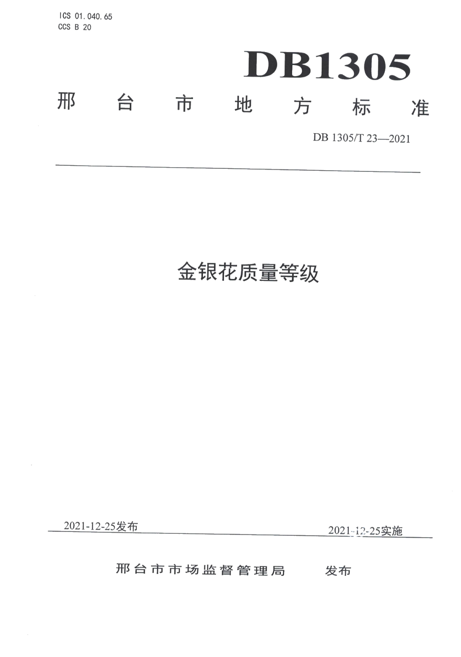 DB1305T 23-2021金银花质量等级.pdf_第1页