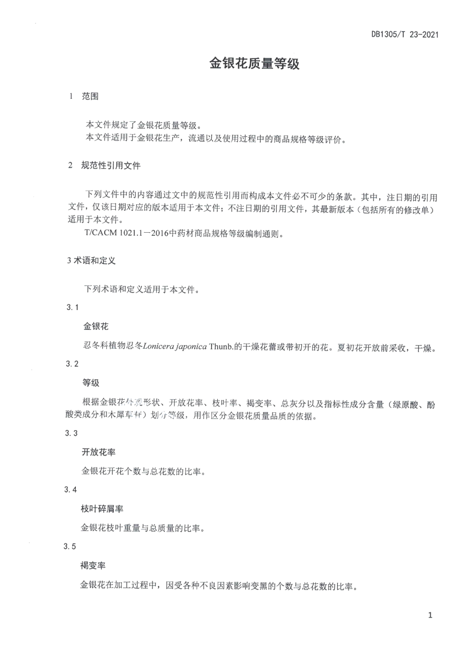 DB1305T 23-2021金银花质量等级.pdf_第3页