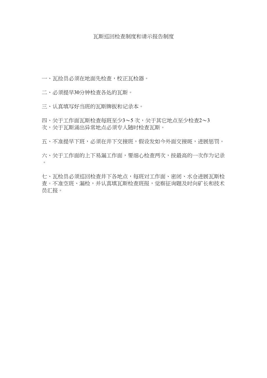 2023年瓦斯巡ۥ回检查制度和请示报告制度范文.docx_第1页