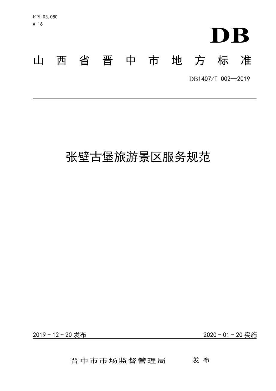 DB1407T 002-2019张壁古堡旅游景区服务规范.pdf_第1页