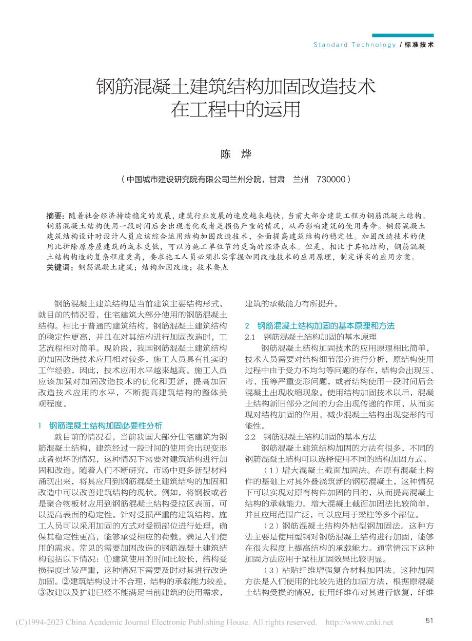 钢筋混凝土建筑结构加固改造技术在工程中的运用_陈烨.pdf_第1页